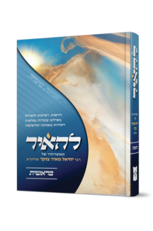 להאיר - על חומש בראשית
