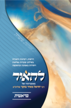 להאיר - על חומש בראשית