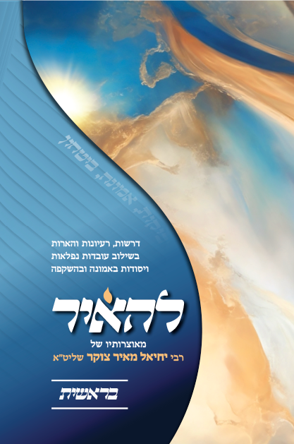 להאיר - על חומש בראשית