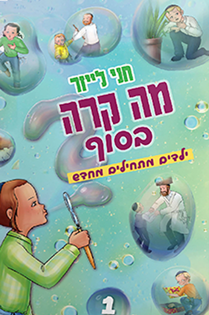 מה קרה בסוף