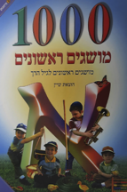 1000 מושגים ראשונים