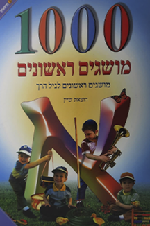 מושגים שטוח 1000 מושגים ראשונים