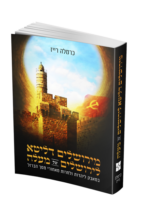 מירושלים דליטא לירושלים של מעלה