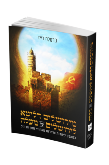 מירושלים דליטא לירושלים של מעלה