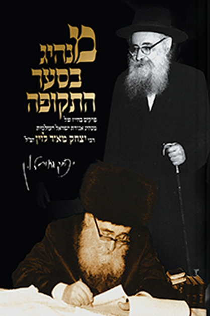 מנהיג בסער התקופה