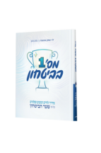 מספר אחד בביטחון