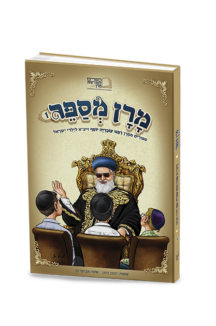 מרן מספר סיפורים