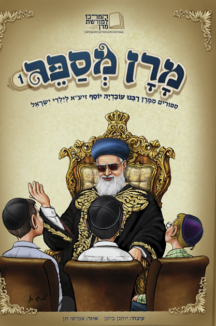 מרן מספר סיפורים