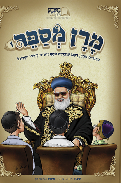 מרן מספר סיפורים