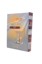 ספיר ויהלום - חנוכה