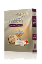 ספיר ויהלום - אלול וראש השנה