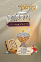 ספיר ויהלום - אלול וראש השנה