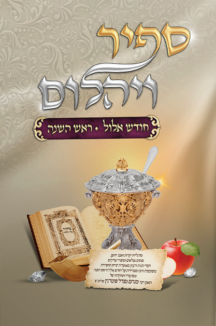 ספיר ויהלום ראש השנה שטוח ספיר ויהלום - אלול וראש השנה