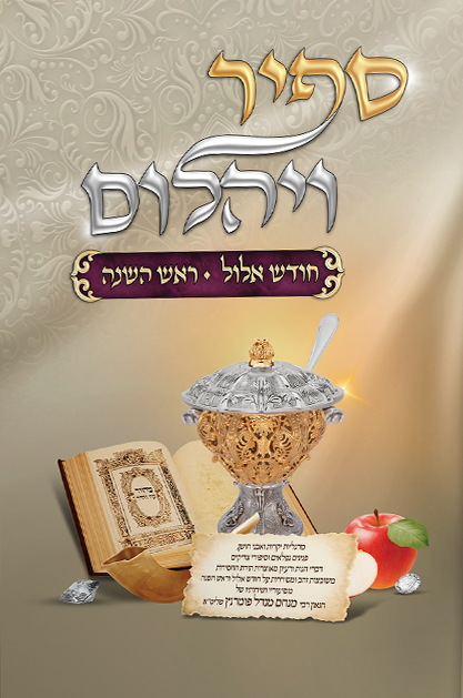 ספיר ויהלום - אלול וראש השנה