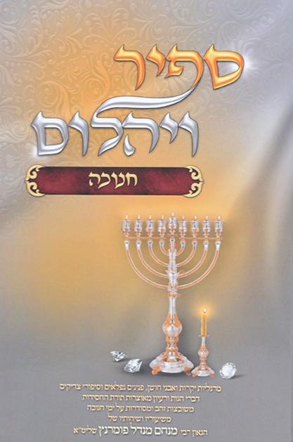 ספיר ויהלום - חנוכה