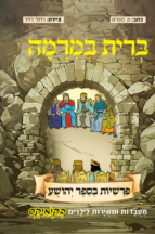 יהושע בקומיקס - ברית במרמה