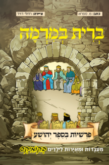 יהושע בקומיקס - ברית במרמה