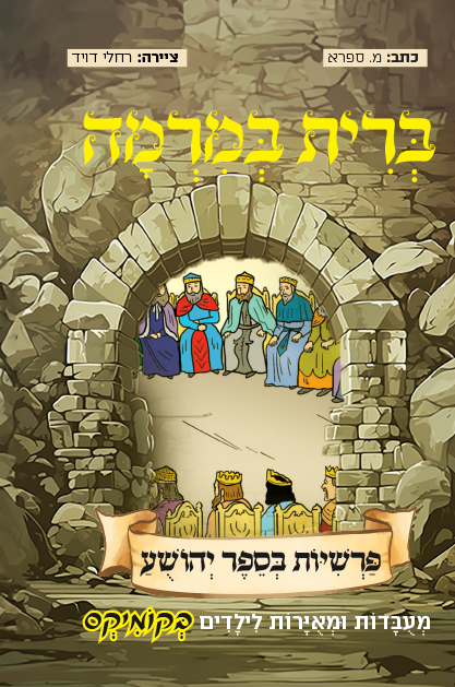 יהושע בקומיקס - ברית במרמה