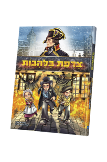 צרפת בלהבות