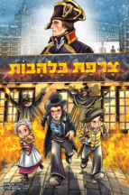 צרפת בלהבות