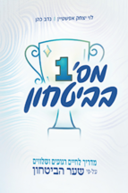 מספר אחד בביטחון