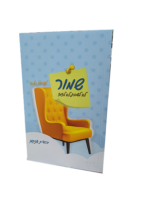 שמור לא לשבת לא לזוז