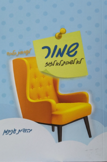 שמור לא לשבת שטוח שמור לא לשבת לא לזוז