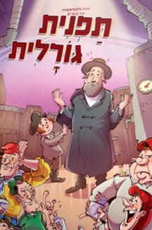 תפנית גורלית שטוח תפנית גורלית