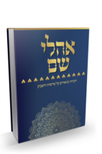 אהלי שם - הערות וביאורים על פרשיות השבוע