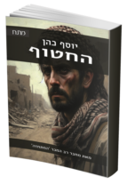 החטוף