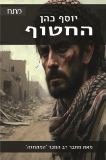 החטוף שטוח החטוף