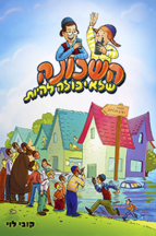 השכונה שלא יכולה להיות