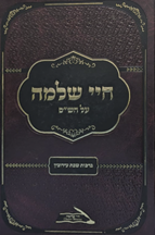 חיי שלמה על הש"ס