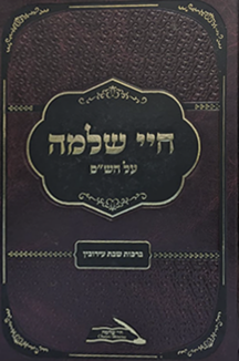 חיי שלמה שטוח חיי שלמה על הש"ס