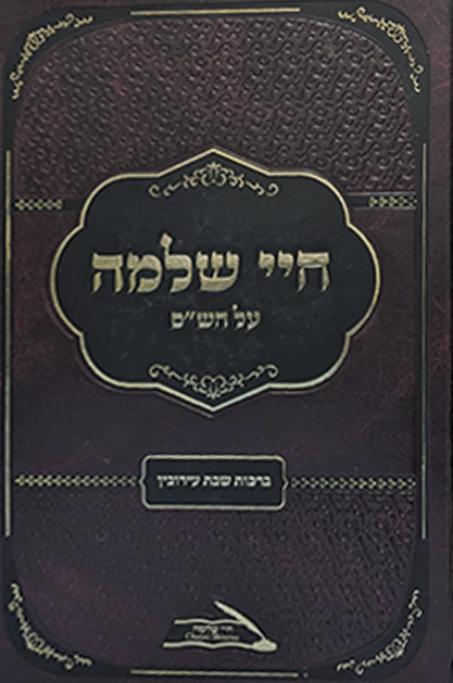 חיי שלמה על הש"ס