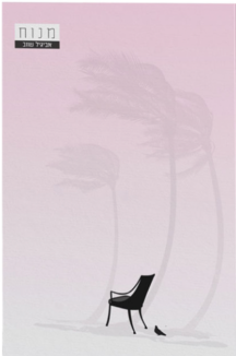 מנוח שטוח מנוח