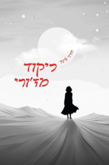 ריקוד מז'ורי
