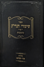 שיעורי הגרי"ג אדלשטיין זצ"ל על הש"ס