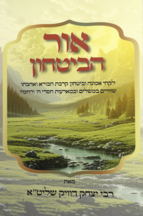 אור הביטחון