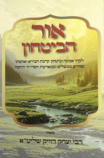 אור הביטחון