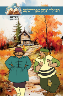 אשריכם רבי לוי יצחק אשריכם תלמידי חכמים - רבי לוי יצחק מברדיטשב