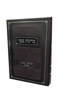 ברכת צבי - על התורה ומועדים