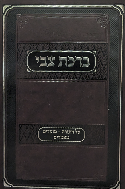 ברכת צבי - על התורה ומועדים