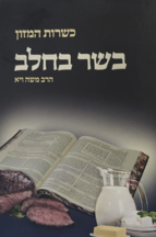 כשרות המזון - בשר וחלב