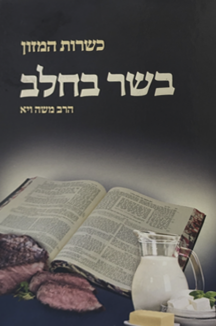 כשרות המזון - בשר וחלב