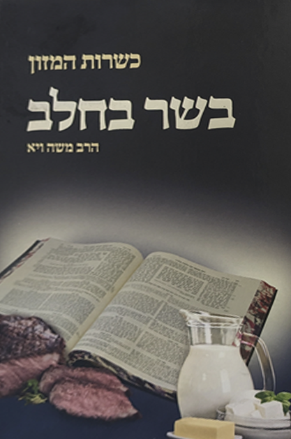 כשרות המזון - בשר וחלב