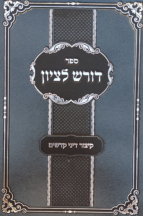 דורש לציון - קיצור דיני קדשים