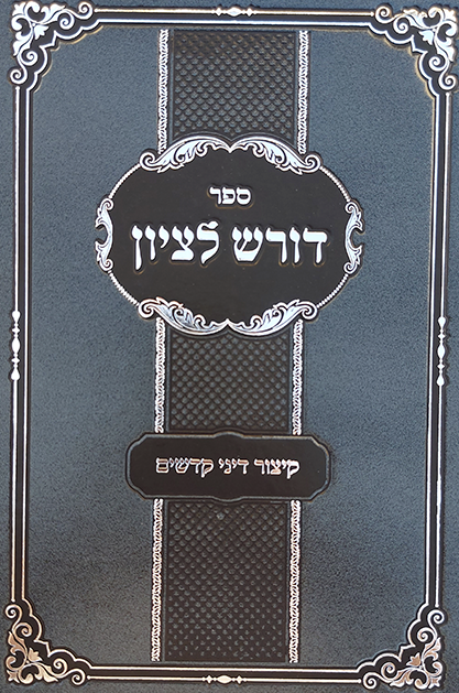 דורש לציון - קיצור דיני קדשים