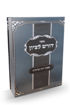 דורש לציון - קיצור דיני קדשים