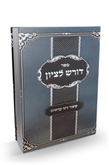 דורש לציון - קיצור דיני קדשים